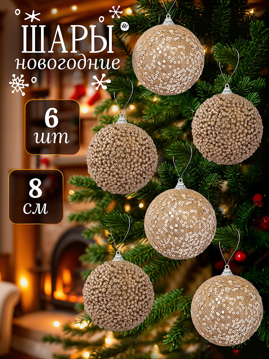 Набор 6 новогодних елочных шаров 8х8 см Elan Gallery Шампань пайетки