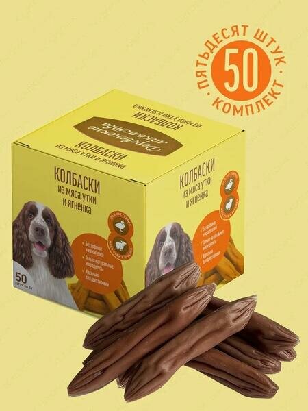Деревенские лакомства 50х8 г мини колбаски из мяса утки и ягненка для собак