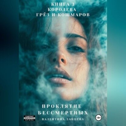 Проклятие Бессмертных: Королева Грёз и Кошмаров. Книга 3 [Аудиокнига]
