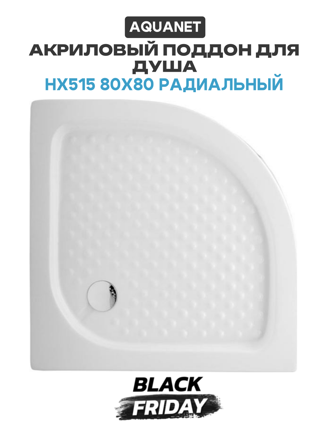 Акриловый поддон для душа Aquanet НX515 80x80 радиальный Белый акрил 80х80 Россия