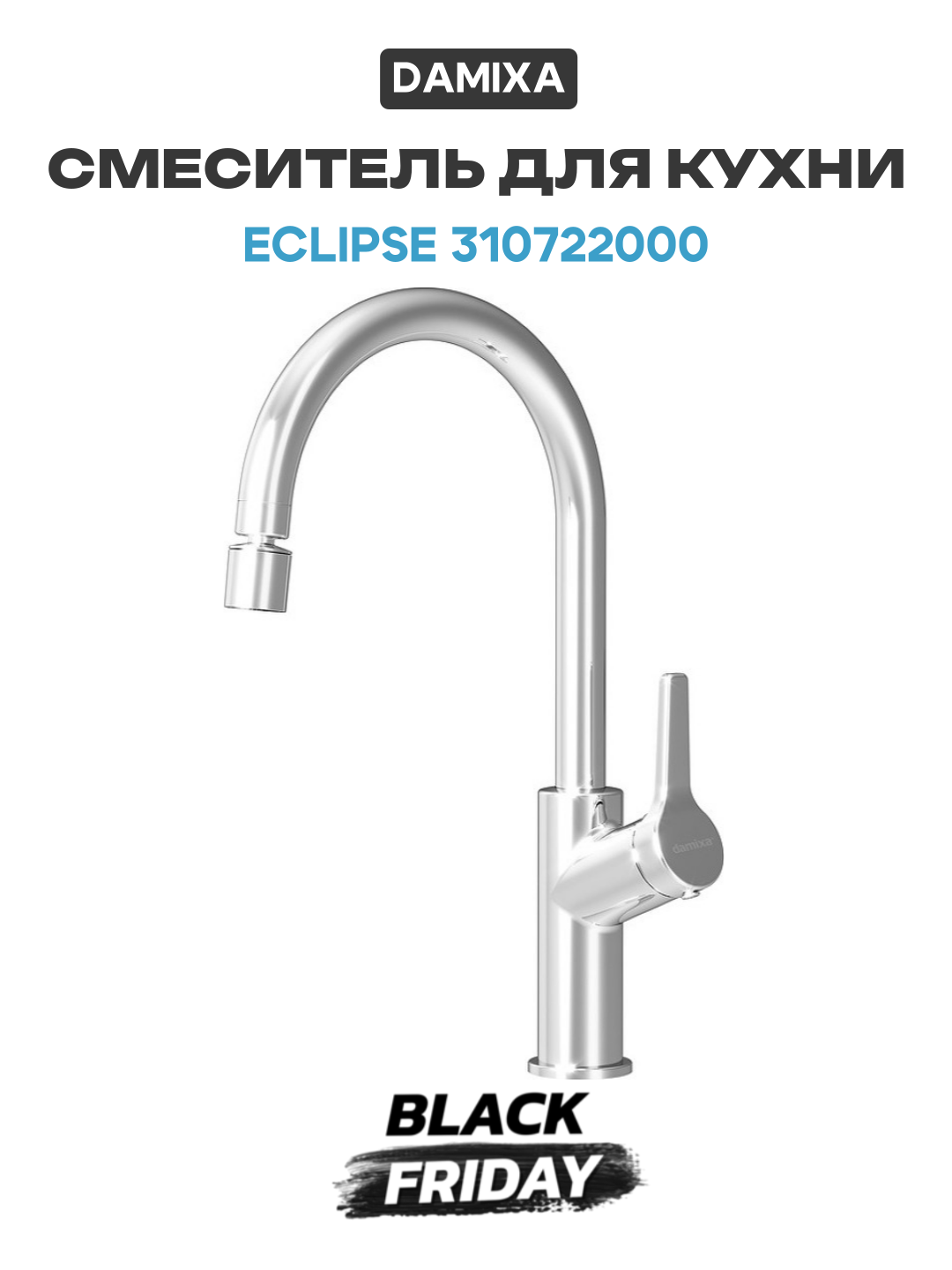 Смеситель для кухни Damixa Eclipse 310722000 Хром цинк Дания