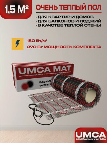 Изображение товара Теплый пол 1,5 м2/270Вт электрический мат под плитку UMCA 180 Вт/м2
