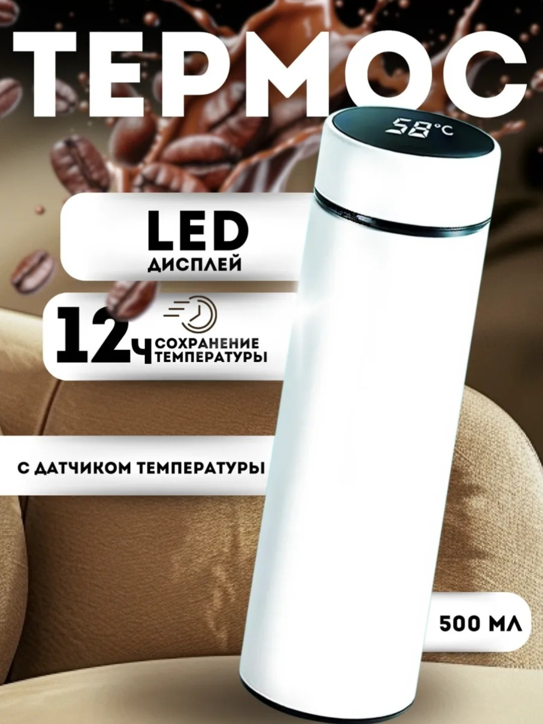 Удобный термос, отображающий температуру жидкости внутри.