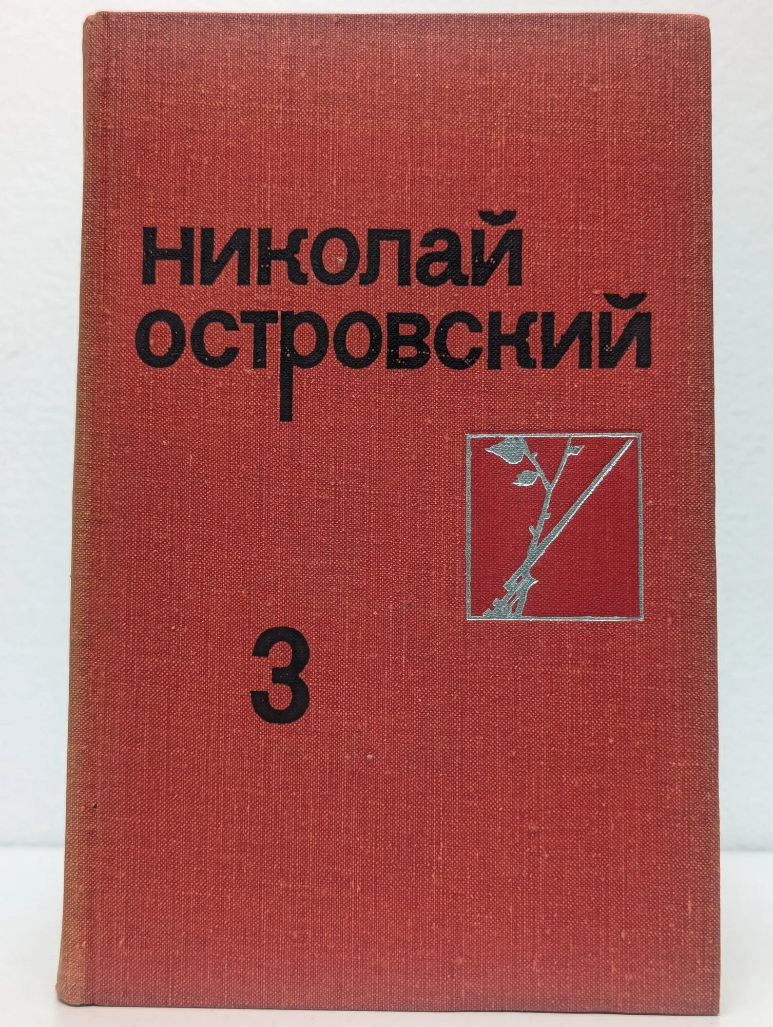 Николай Островский. Собрание сочинений в 3 томах. Том 3 Островский Николай Алексеевич 1975
