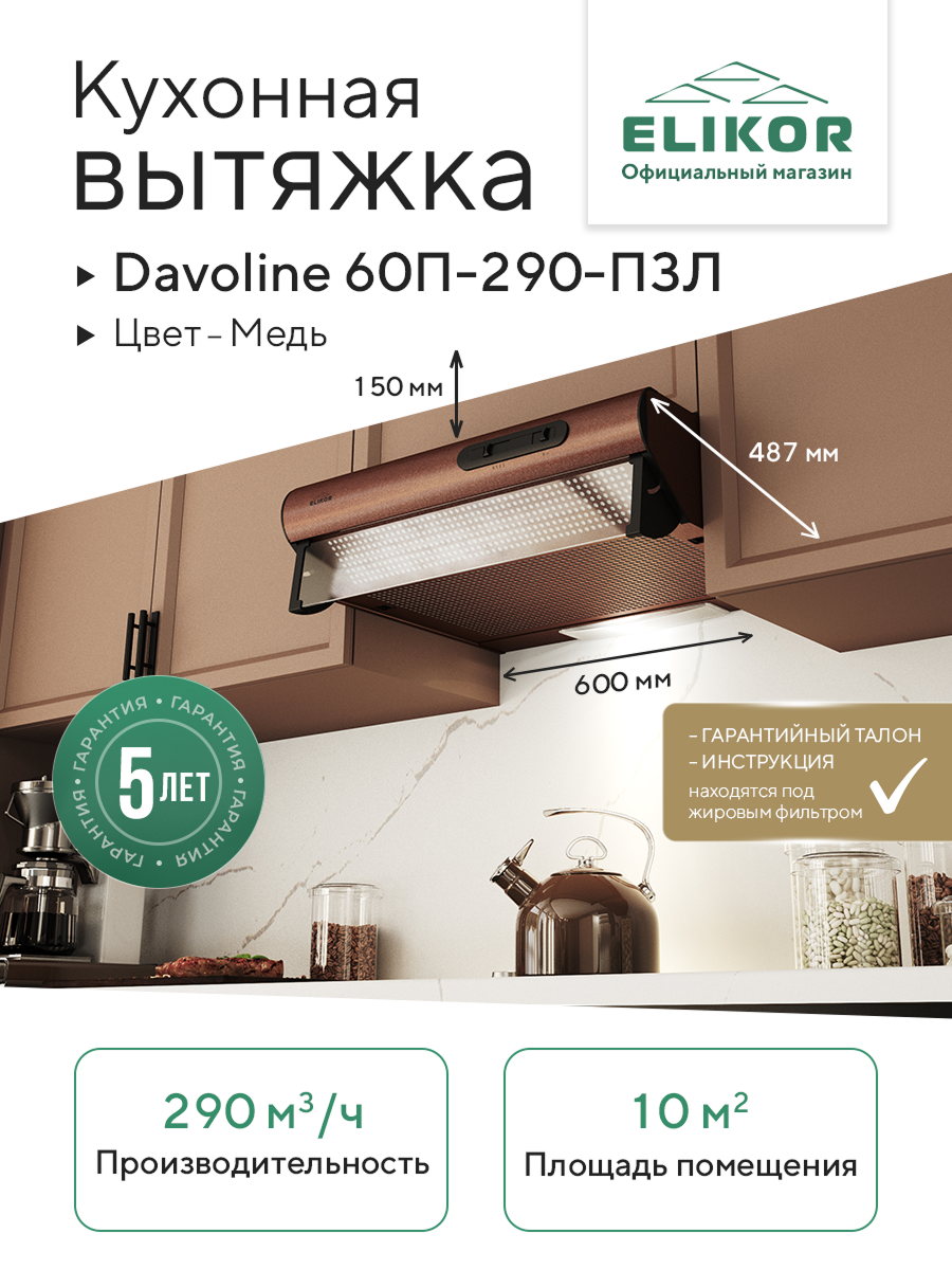 Кухонная вытяжка Elikor: Davoline 60П-290-П3Л, медь