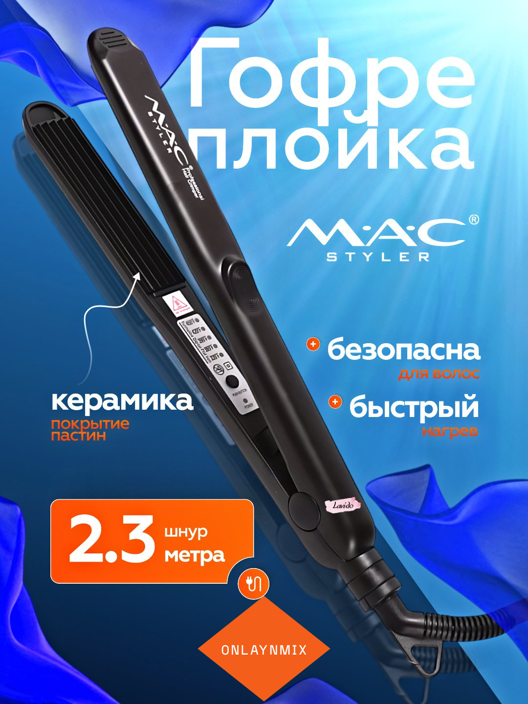 Профессиональный гофре утюжок для волос, MAC MC-3083, с керамическими пластинам и дисплеем