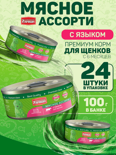 Изображение товара Влажный корм для щенков Четвероногий Гурман "Мясное ассорти" с языком, 100 г х 24 шт