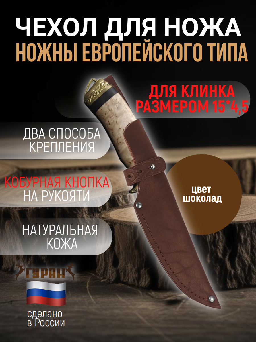 Ножны (чехол) для ножа европейского типа, длина клинка до 15 см, цвет шоколад