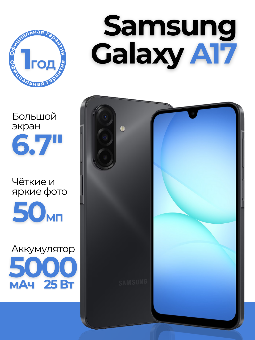 Смартфон Samsung Galaxy A17 6/128 6.7", Super AMOLED, 5000 мАч, 25Вт, черный