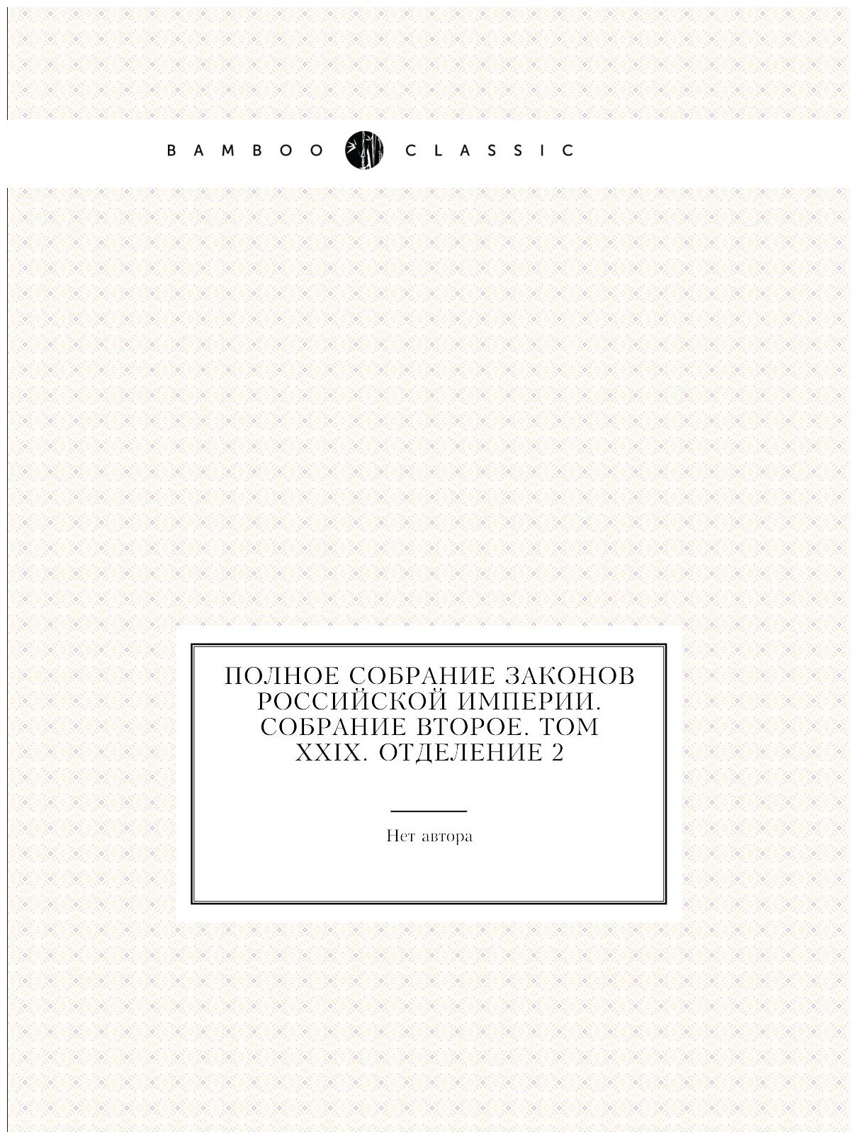 Полное собрание законов Российской Империи. Собрание Второе. Том XXIX. Отделение 2