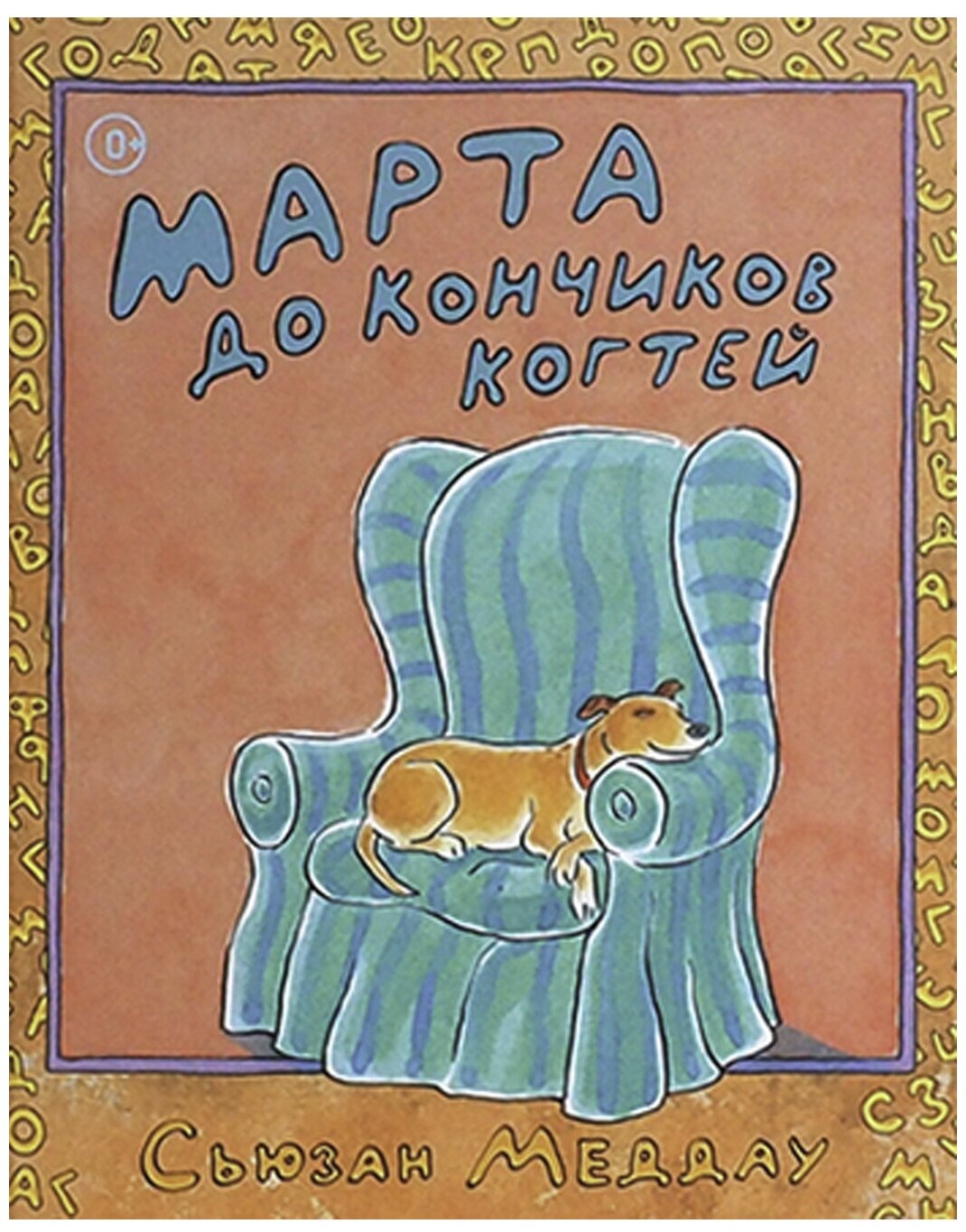 Книги с картинками "Марта до кончиков когтей" детские книги для детей 4 - 5 лет, для первого чтения