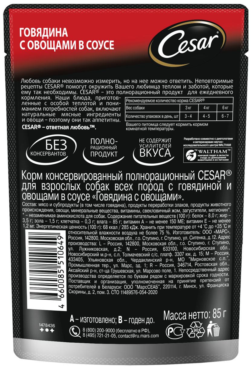 Набор влажных кормов для собак Cesar Три вкуса желе 14шт*85г и ломтики в соусе 28шт*85г Марс - фото №7