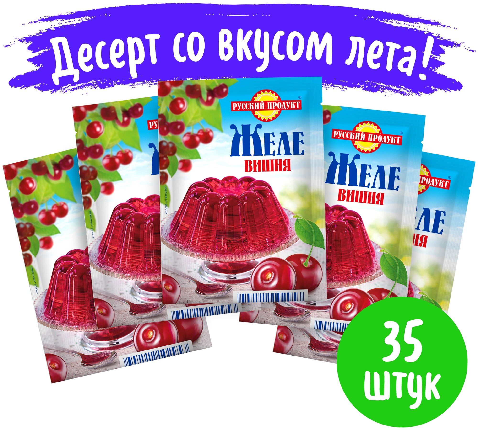 Желе быстрого приготовления "Вкус вишни", 35 упаковок по 50 грамм в коробке