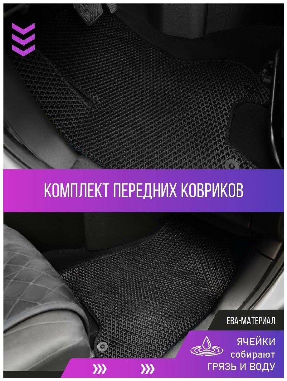 Комплект передних ковриков из 2-х шт ЕВА для BMW 1 (E81/E82/Е87/E88) 2004 - 2014, ViceCar, автоковрики, передние коврики, коврики в салон автомобиля