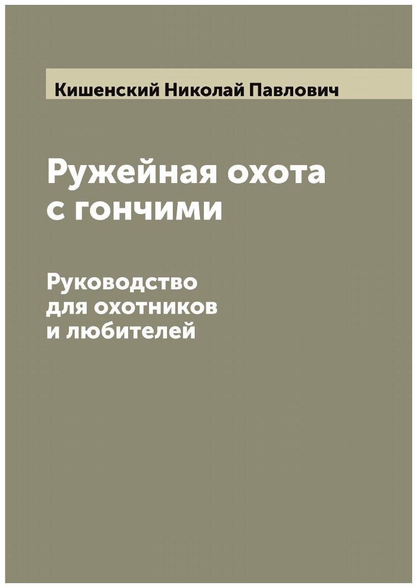 Ружейная охота с гончими. Руководство для охотников и любителей