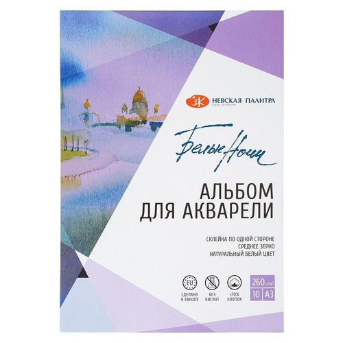 Альбом для акварели Белые Ночи А3 10л 260гм2 хлопок до 70 склейка79451455 2040₽