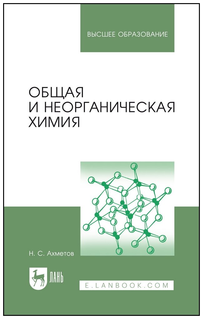 Ахметов Н. С. "Общая и неорганическая химия"