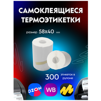 Термоэтикетки / этикетки самоклеящиеся Эко 58x40 мм, без втулки, 300 шт в рулоне