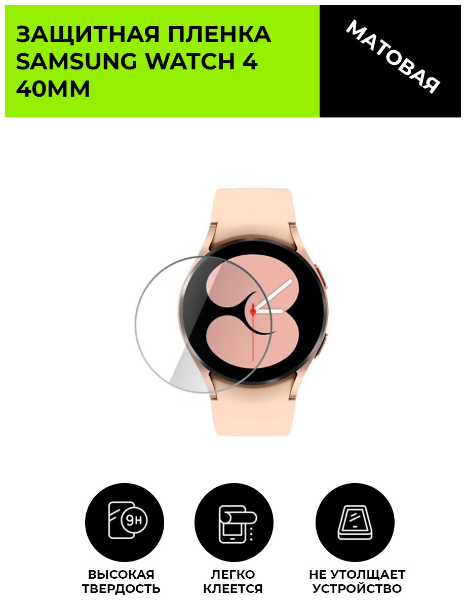 Гидрогелевая пленка для смарт-часов SAMSUNG Watch 4 40мм матовая, не стекло, защитная, watch