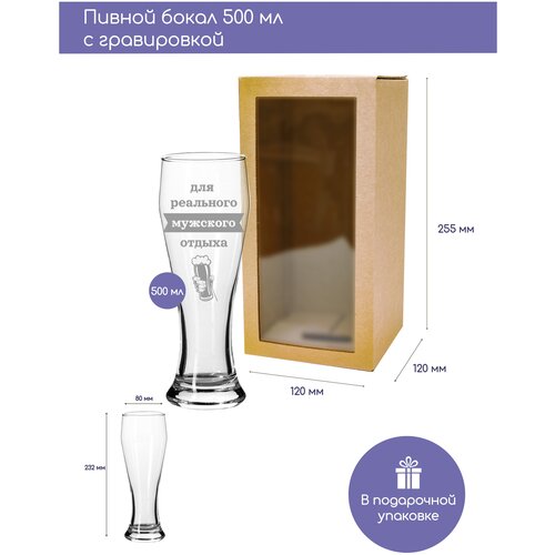 Бокал пивной объемом 500мл «Для реального мужского отдыха» объемом 500 мл