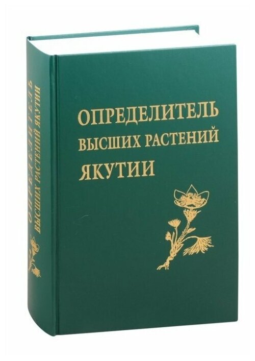 Определитель высших растений Якутии - фото №1