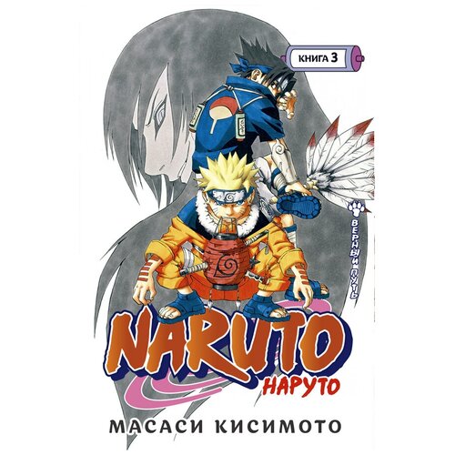 Naruto. Наруто. Книга 3. Верный путь