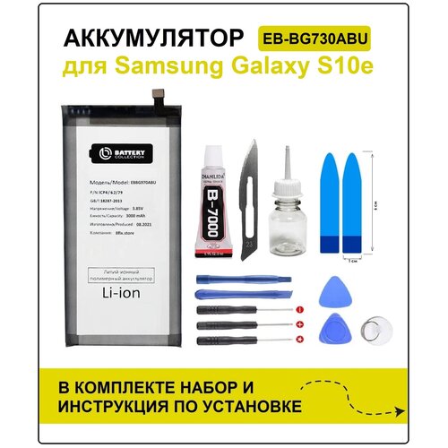 Аккумулятор для Samsung S10E (G970F) EB-BG970ABU - Battery Collection (Премиум) + набор для установки (8fix store) аккумулятор eb bg970abu g970f s10e для samsung galaxy battery collection премиум 1 шт