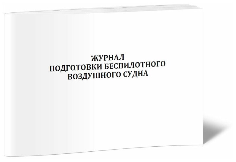 Журнал подготовки беспилотного воздушного судна, 60 стр, 1 журнал - ЦентрМаг