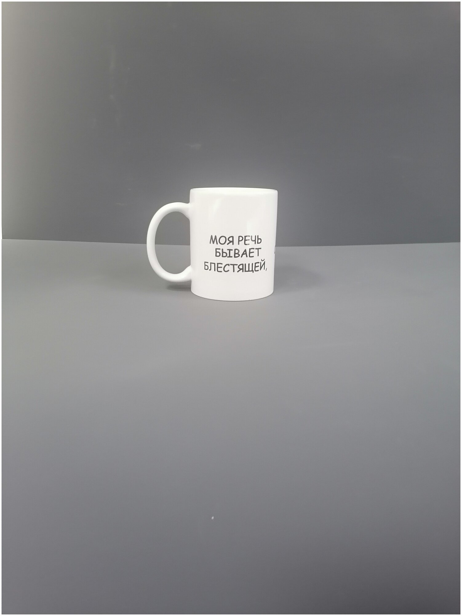 фото Кружка белая 330 мл с печатью Моя речь бывает блестящей, а бывает с матовым покрытием.