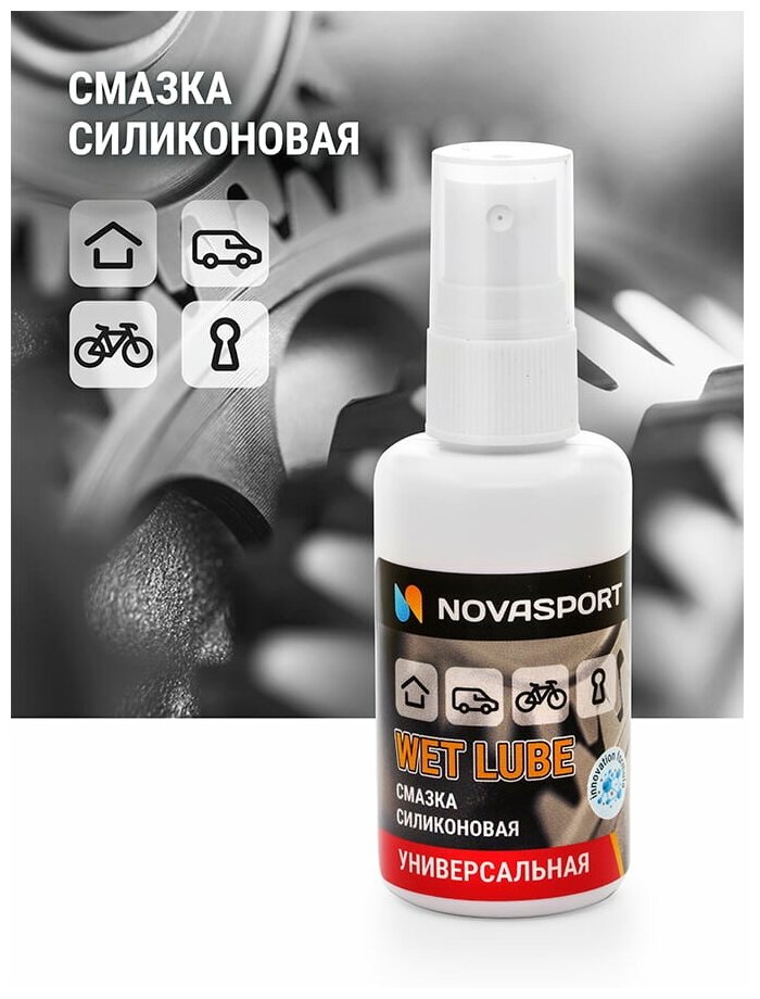 Смазка Novasport универсальная силиконовая / спрей 50 ml