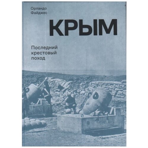 Орландо Файджес "Крым. Последний крестовый поход"