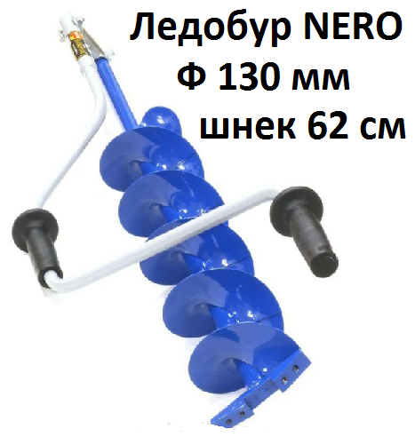 Ледобур ручной NERO NERO-130-1