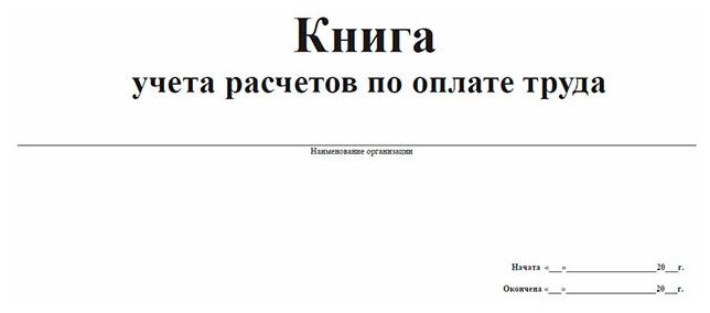 Книга учета расчетов по оплате труда, 60 стр, 1 журнал, А3 - ЦентрМаг