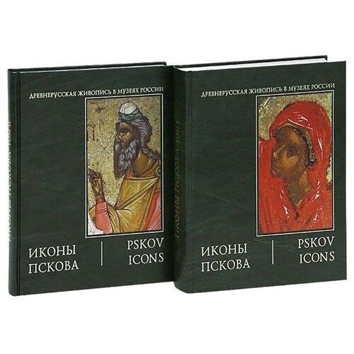 Иконы Пскова. Том 1. XIV - первая половина XVI века комплект из 2 книг. О. А. Васильева