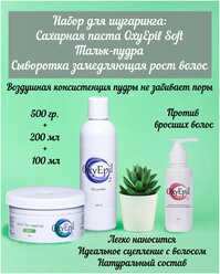 Набор для шугаринга/депиляции/удаление волос: Сахарная паста OxyEpil Soft, Тальк-пудра + Сыворотка замедляющая рост волос