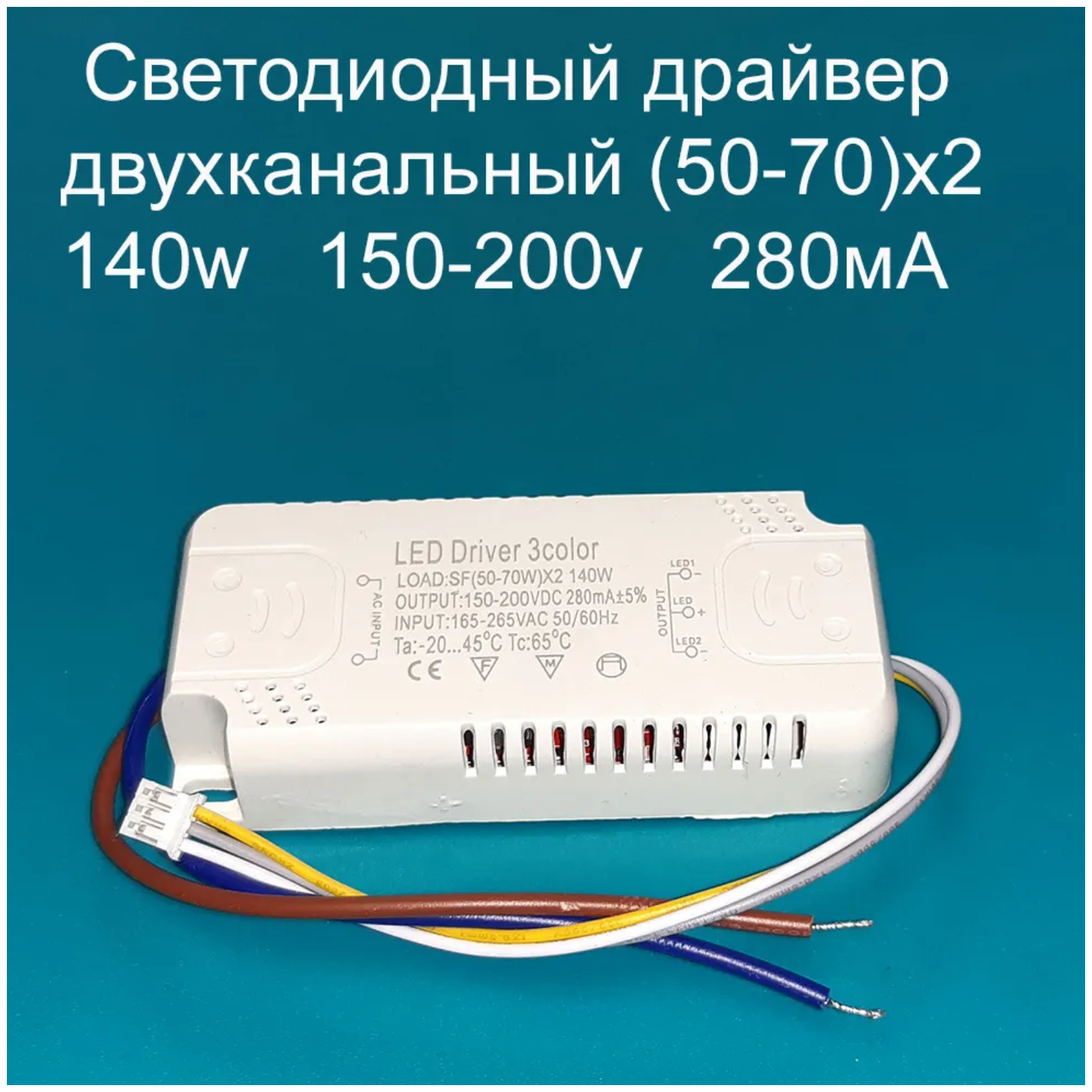 Драйвер светодиодов двухканальный 140W (50-70)х2 150-200v 280mA