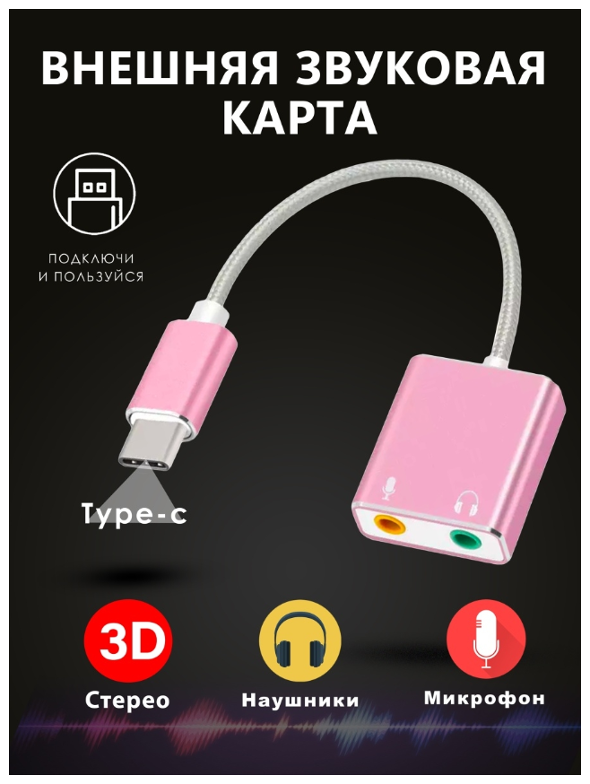 Внешняя звуковая карта / Звуковая карта разъём USB/ Звуковая карта для MacBook