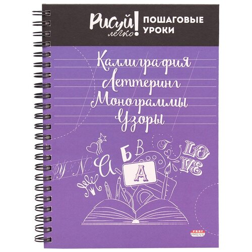 Проф-Пресс Блокнот Каллиграфия. Леттеринг. Монограммы. А5 64 л. косая линия Узоры-4 64-3213