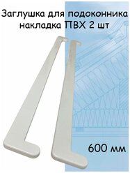 Заглушка для подоконника 2 шт (600мм) накладка торцевая двухсторонняя ПВХ , белый