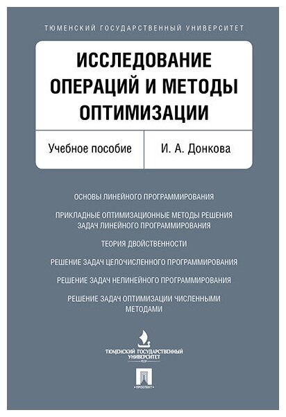 Исследование операций и методы оптимизации. Учебное пособие