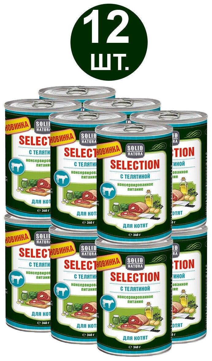Влажный корм для котят Solid Natura Selection Телятина, упаковка 12 шт х 340 г