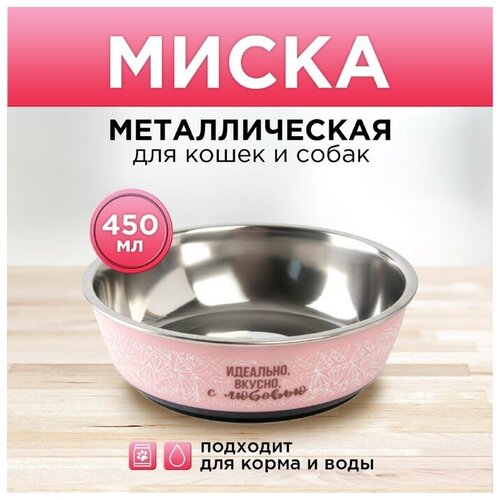 Пушистое счастье Миска металлическая «Идеально, вкусно, с любовью», 450 мл, 14х4.5 см