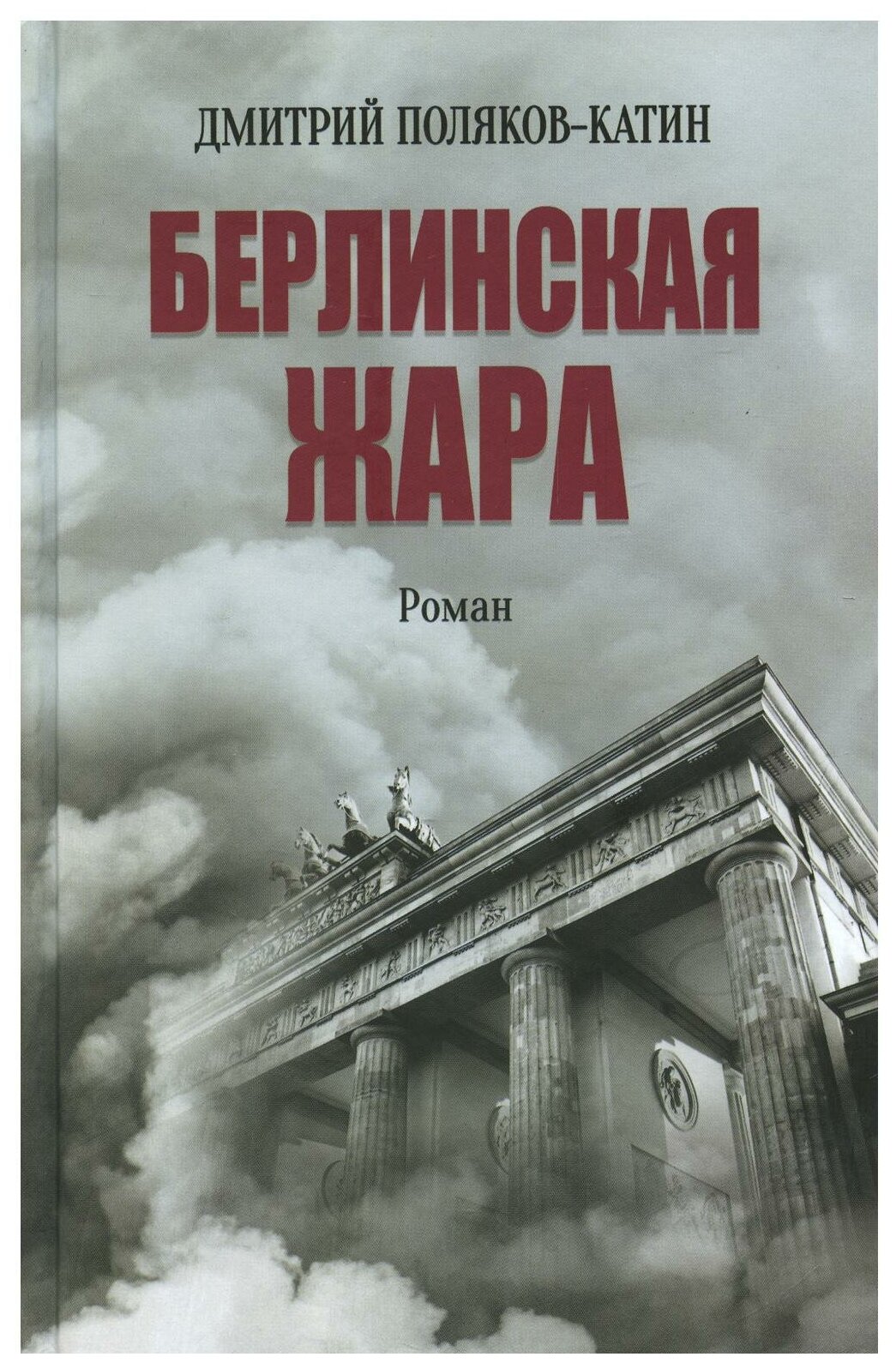 Берлинская жара (Поляков-Катин Дмитрий Николаевич) - фото №1