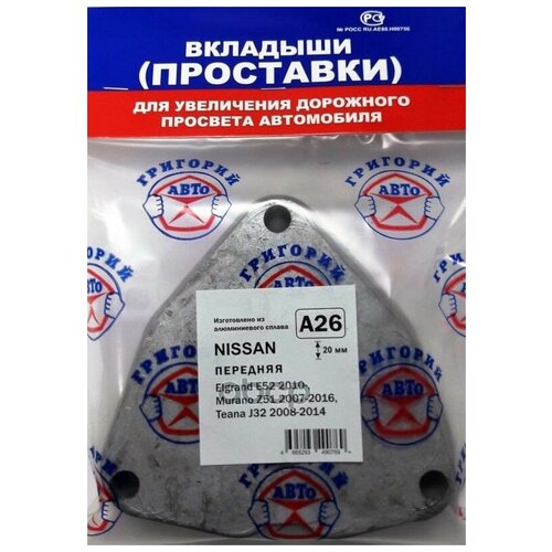 Проставка Опоры (Комплект) Григорий-Авто A26 Григорий-Авто арт. A26