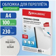 Обложки картонные для переплета/брошюрования, А4, комплект 100 штук, тиснение под кожу, 230 г/м2, белые, Brauberg, 530838