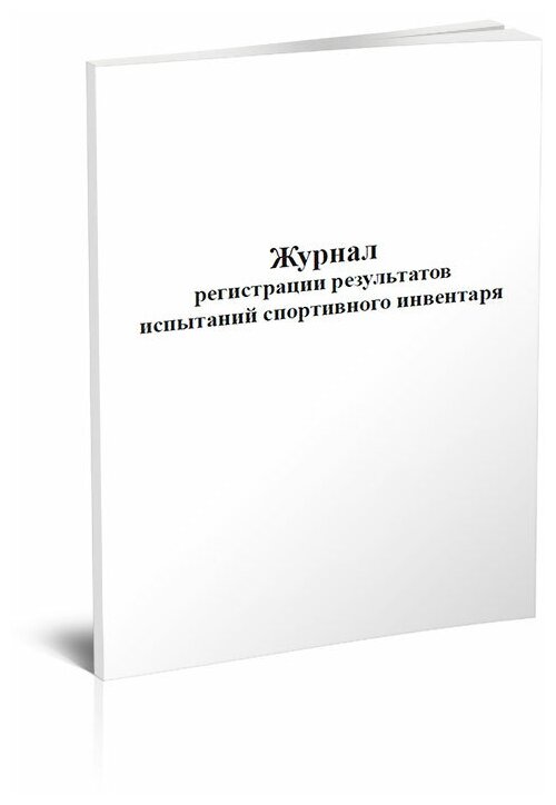 Журнал регистрации результатов испытаний спортивного инвентаря, 60 стр, 1 журнал, А4 - ЦентрМаг