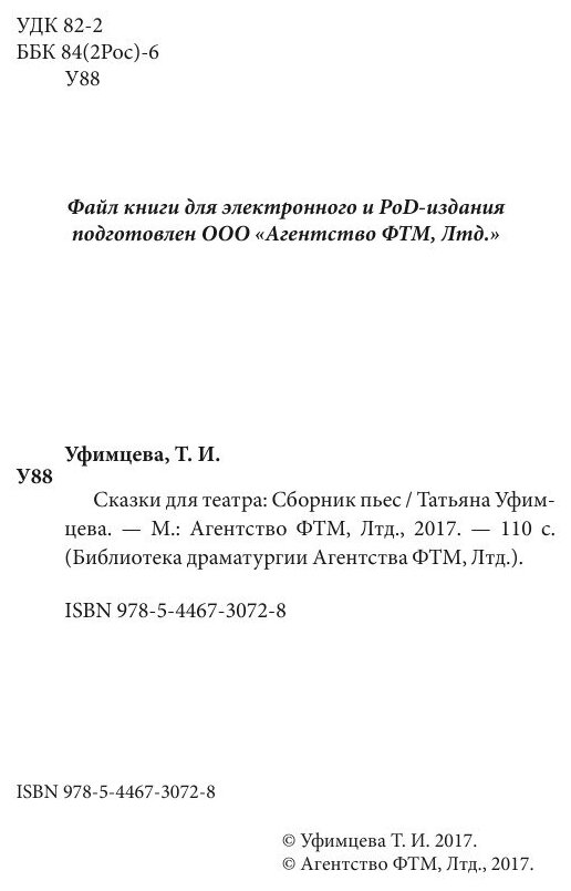 Книга Сказки для театра (Уфимцева Татьяна Игоревна) - фото №5