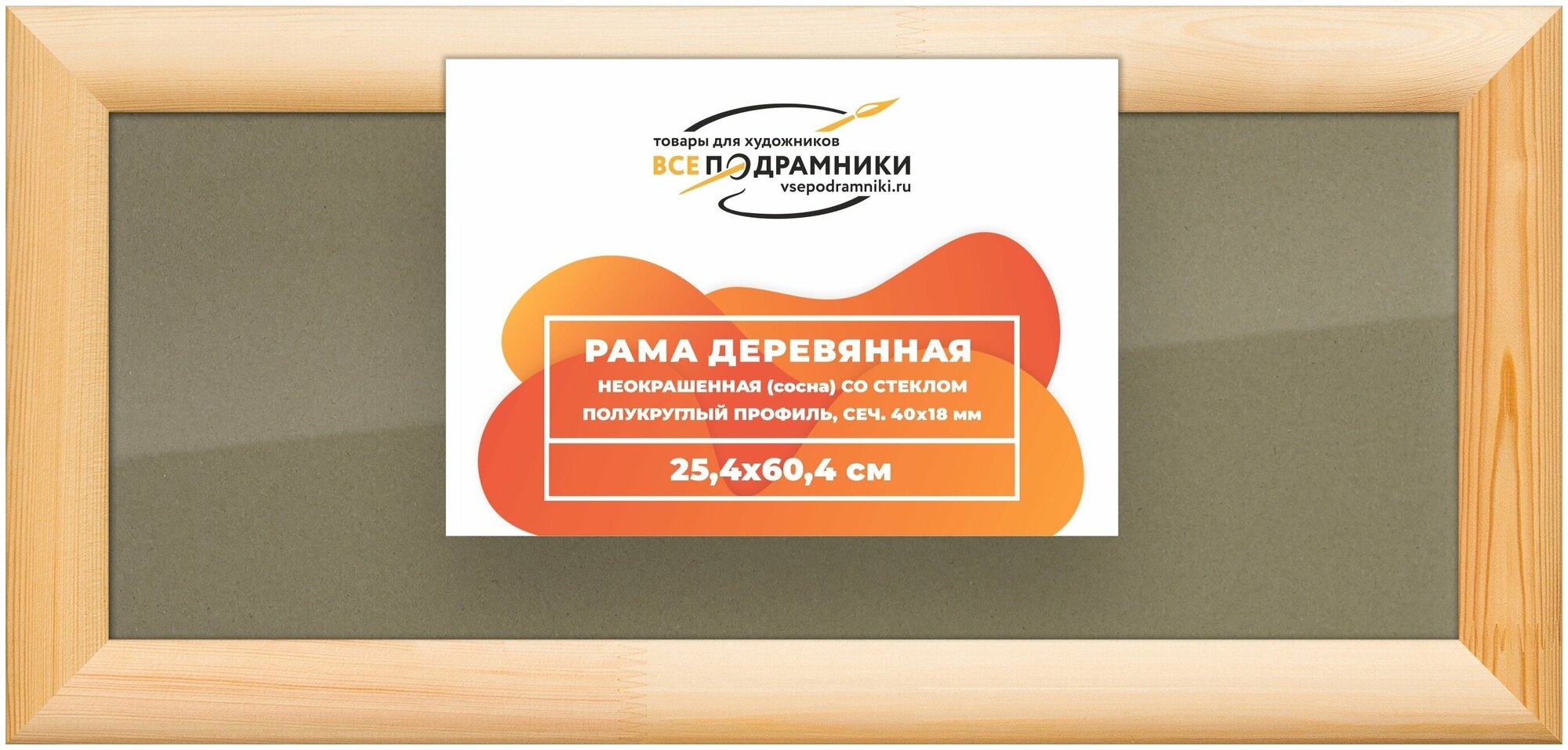 Рамка 25x60 для постера и фотографий, деревянная, багетная, со стеклом и задником, ВсеПодрамники