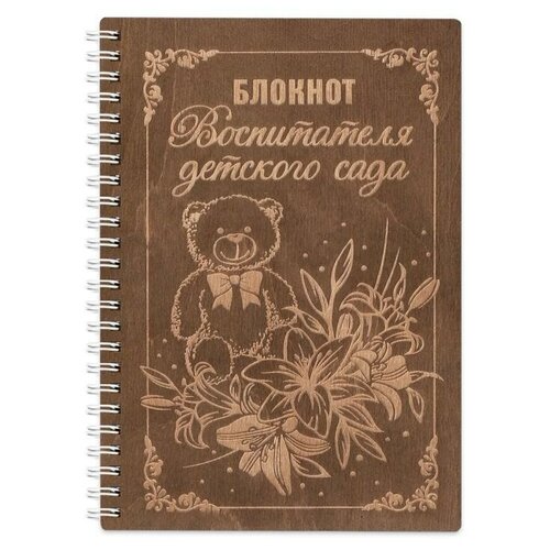 Блокнот деревянный 148х210 мм Воспитателя детского сада, идея подарка