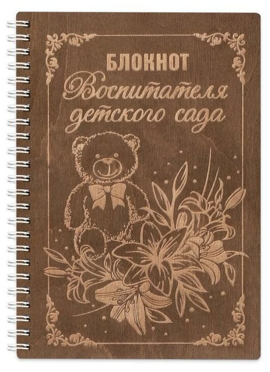 Блокнот деревянный 148х210 мм Воспитателя детского сада идея подарка
